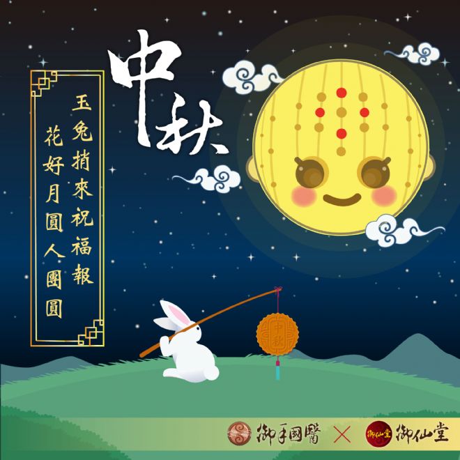 御手國醫祝大家 #中秋節快樂 御手國醫祝大家 #中秋節快樂